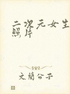 二次元女生性感照片封面