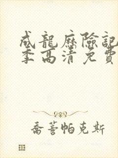 成龙历险记第一季高清免费观看