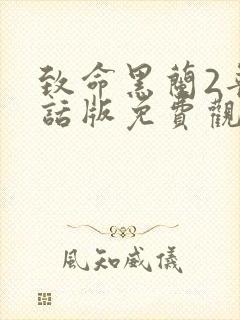 致命黑兰2普通话版免费观看封面