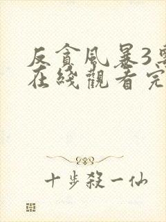 反贪风暴3粤语在线观看完整版