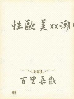 性欧美xx潮喷