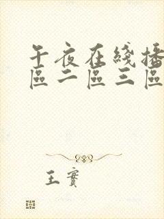 午夜在线播放一区二区三区封面