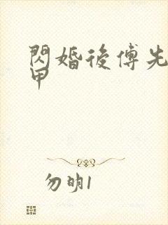 闪婚后傅先生马甲