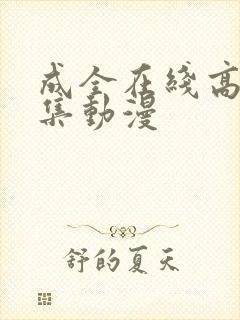 成全在线高清全集动漫