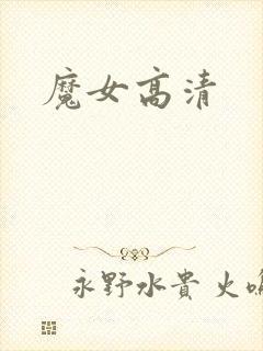 魔女高清封面