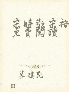 宋时欢宋裕小说免费阅读