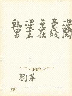 韩漫免费漫画双男主在线阅读