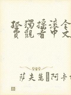 孤独摇滚全集免费观看中文版