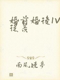 婚前婚后1V1从羡封面