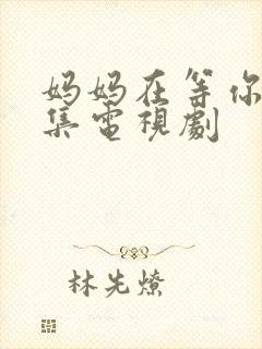 妈妈在等你多少集电视剧