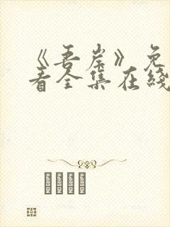 《吾岸》免费观看全集在线观看高清