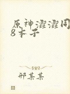 原神涩涩同人18本子