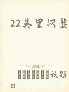 22英里网盘