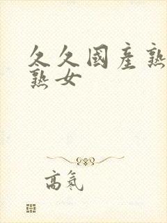 久久国产熟女老熟女