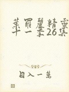 叶罗丽精灵梦第十一季26集封面