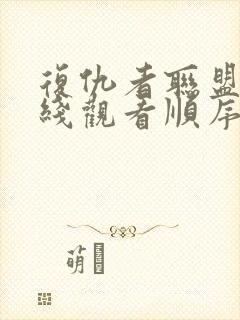 复仇者联盟故事线观看顺序