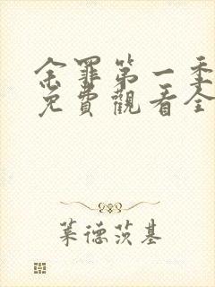 余罪第一季超清免费观看全集