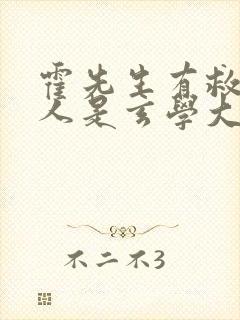 霍先生有救了夫人是玄学大佬