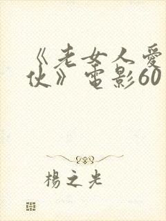 《老女人爱上小伙》电影60岁