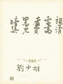 暗黑者电视剧全集免费高清在线观看封面