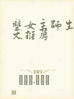 双女主师生恋的文推荐