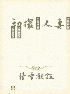 初撮り人妻キャスト