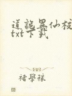 道诡异仙校对版txt下载