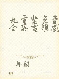 九重紫免费观看全集电视剧