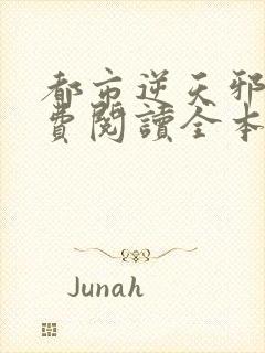 都市逆天邪医免费阅读全本