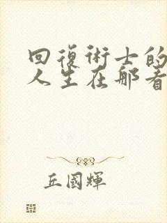 回复术士的重启人生在那看