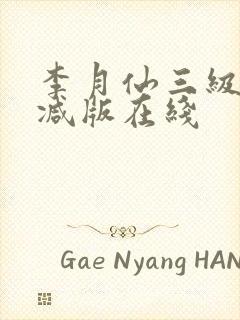 李月仙三级无删减版在线