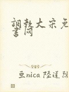 调教大宋免费听书网