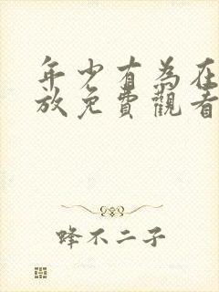 年少有为在线播放免费观看8集