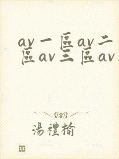 av一区av二区av三区av在线观看封面