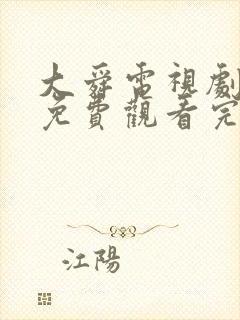 大舜电视剧全集免费观看完整版