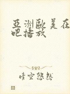 亚洲欧美在线色吧播放