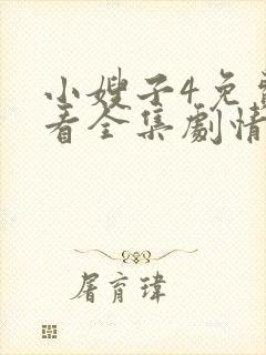 小嫂子4免费观看全集剧情电视剧
