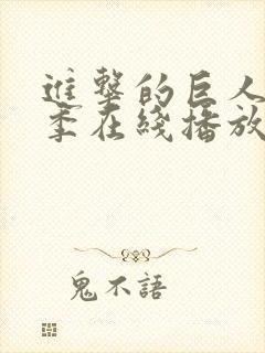 进击的巨人第5季在线播放