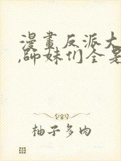 漫画反派大师兄,师妹们全是病娇