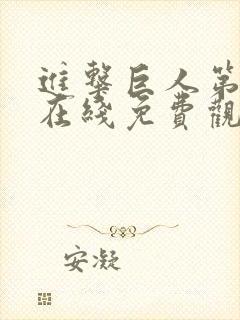 进击巨人第一季在线免费观看高清