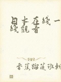 日本在线一区在线观看封面