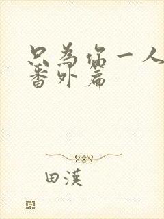 只为你一人泰剧番外篇