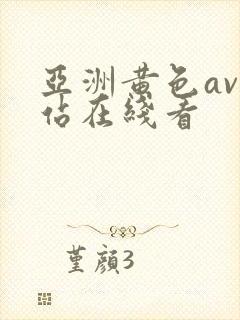 亚洲黄色av网站在线看