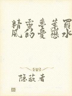 精灵梦叶罗丽之风的爱恋水的相思封面