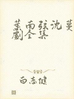 叶南弦沈蔓歌短剧全集封面