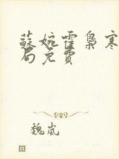 苏婉霍枭寒大结局免费