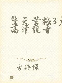 惊天营救3免费高清观看