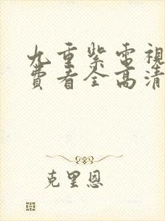 九重紫电视剧免费看全高清