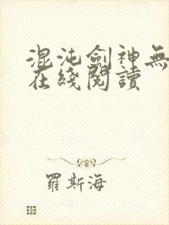 混沌剑神无弹窗在线阅读封面