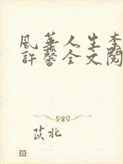 风华人生李浩宇许馨全文阅读